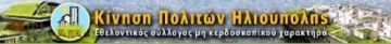 Υμηττός: μετά τη λαίλαπα της φωτιάς, ας μην αφήσουμε τη λαίλαπα της ανοικοδόμησης, που καραδοκεί πάντα, να τον αποτελειώσει?.Είμαστε πάντα δίπλα του, μαζί με Σας!