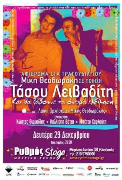 Αφιέρωμα στον Τάσο Λειβαδίτη με τη Λαϊκή Ορχήστρα 