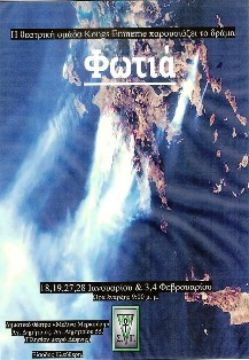 Η θεατρική ομάδα Kongs Emnerne παρουσιάζει τη ΦΩΤΙΑ