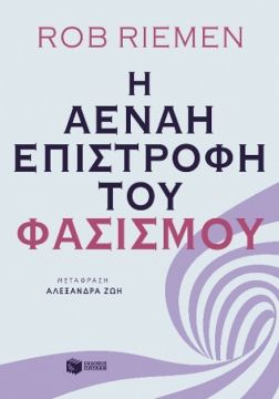 Οι συγγραφείς του κόσμου στον ΙΑΝΟ | Ρομπ Ρίμεν