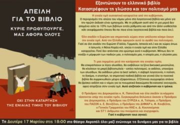 ΟΧΙ ΣΤΗΝ ΚΑΤΑΡΓΗΣΗ ΤΗΣ ΕΝΙΑΙΑΣ ΤΙΜΗΣ ΤΟΥ ΒΙΒΛΙΟΥ