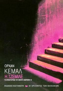 Η Τζεμιλέ. Το μυθιστόρημα του μικρού ανθρώπου ΙΙΙ