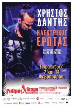 ΗΛΕΚΤΡΙΚΟΣ ΕΡΩΤΑΣ