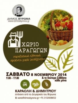 Ξεκινά το Χωριό Παραγωγών το προσεχές Σάββατο 08 Νοεμβρίου 2014