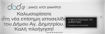 νέα ιστοσελίδα του Δήμου Αγ. Δημητρίου.