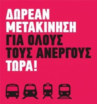 Δωρεάν τα μέσα μεταφοράς για τους ανέργους για πάντα