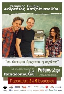 «ΚΙ ΥΣΤΕΡΑ ΕΡΧΕΤΑΙ Η ΑΓΑΠΗ»