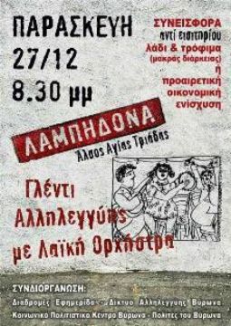 Παρασκευή 27/12/2013 στη Λαμπηδόνα, Γλέντι Αλληλεγγύης, των κινημάτων της Πόλης, με λαϊκή ορχήστρα.