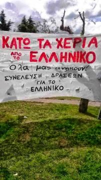 Όχι στην ιδιωτικοποίηση του Ελληνικού
