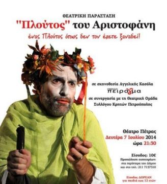 Πλούτος του Αριστοφάνη από την Ομάδα Πείρα(γ)μα