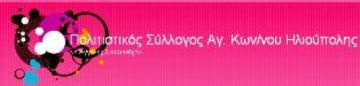 «Τα ξερά δέντρα θα ανθίσουν».