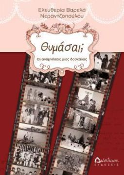 Θυμάσαι; Οι αναμνήσεις μιας δασκάλας - Ελευθερία Βαρελά-Νεραντζοπούλου