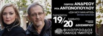 ΜΟΥΣΙΚΗ ΠΑΡΑΣΤΑΣΗ: ΓΙΩΡΓΟΣ ΑΝΔΡΕΟΥ - ΡΙΤΑ ΑΝΤΩΝΟΠΟΥΛΟΥ - 19 & 20 ΔΕΚΕΜΒΡΙΟΥ