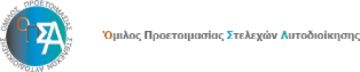 Παρουσίαση του βιβλίου του Ο.Π.Σ.Α, με τίτλο: «Η Αυτοδιοίκηση στην Ελλάδα και στην Ευρώπη»