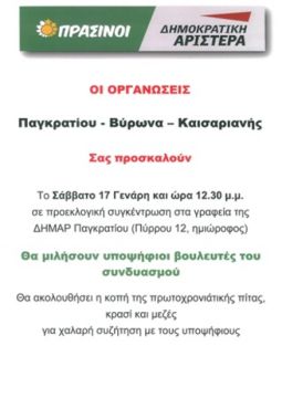 Κοπή πίτας ΠΡΑΣΙΝΟΙ - ΔΗΜΟΚΡΑΤΙΚΗ ΑΡΙΣΤΕΡΑ