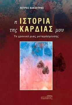 Δίνω ζωή?Μια συζήτηση για τη Δωρεά Οργάνων και τις μεταμοσχεύσεις