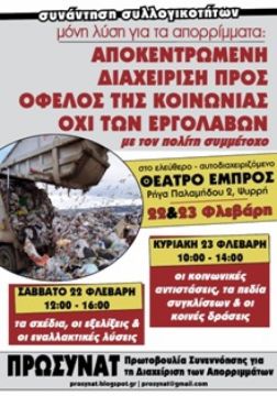 Πανελλαδική συνάντηση συλλογικοτήτων για τη διαχείριση των απορριμμάτων