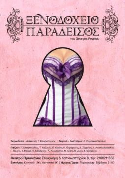 Ξενοδοχείο Παράδεισος