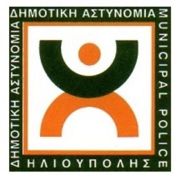 Η ΔΗΜΟΤΙΚΗ ΑΣΤΥΝΟΜΙΑ ΣΤΗΝ ΥΠΗΡΕΣΙΑ ΤΟΥ ΔΗΜΟΤΗ