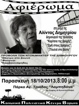 Αφιέρωμα στην μνήμη της Αλίντας Δημητρίου