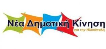 Εγκαίνια και παρουσίαση υποψηφίων Δημ. Συμβούλων