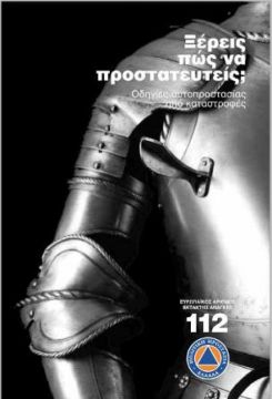 Έντυπα Οδηγιών για Αυτοπροστασία από Δασικές Πυρκαγιές και Καύσωνα συμφωνα με την Γενική Γραμματεία Πολιτικής Προστασίας