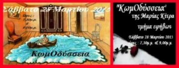 Θεατρική παράσταση: ΚωμΟδύσσεια