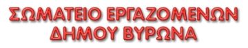 Από Σωματείο Εργαζομένων Δήμου Βύρωνα