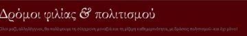Δρόμοι Φιλίας και  Πολιτισμού