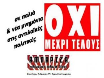 Κάλεσμα για την Συγκρότηση επιτροπής «ΟΧΙ μέχρι τέλους»