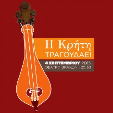 Η Κρήτη Τραγουδάει