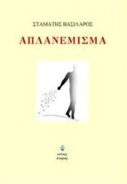 Απλανέμισμα και Λαγούμι