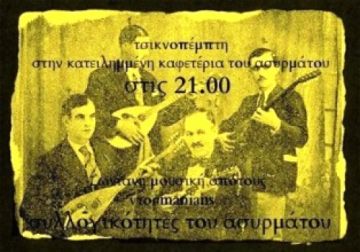 Τσικνοπέμπτη στον Ασύρματο