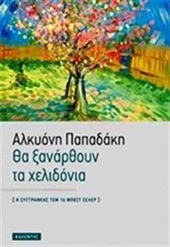 Θα ξανάρθουν τα χελιδόνια