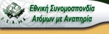 ΕΣΑμεΑ: Ο υπουργός Υγείας έχει άγνοια του αντικειμένου της? Υγείας!