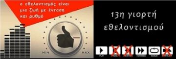 13η Γιορτή Εθελοντισμού