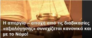 ΑΔΕΔΥ: Η απεργία ? αποχή από την αξιολόγηση συνεχίζεται κανονικά και ?με το Νόμο!