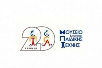 Δύο μουσεία γιορτάζουν την Καθαρά Δευτέρα