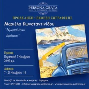 «Ημερολόγιο δρόμου» - Μαριέλα Κωνσταντινίδου - ?Persona Grata?