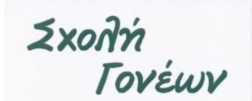 ΣΧΟΛΕΣ ΓΟΝΕΩΝ ΣΤΟ ΔΗΜΟ ΗΛΙΟΥΠΟΛΗΣ
