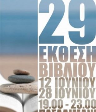 29η έκθεση βιβλίου 12-28.06.2015 - Πασαλιμάνι
