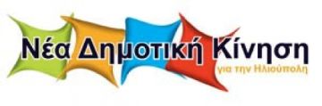 Νέα Δημοτική Κίνηση - τελικά αποτελέσματα