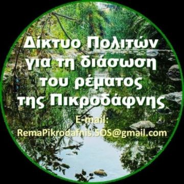 Τετάρτη 21.10.2015 - Δίκτυο Πολιτών για τη διάσωση του ρέματος της Πικροδάφνης