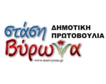 Επιστολή του νέου Δημάρχου Βύρωνα Άκη Κατωπόδη προς τον Κο Νίκο Χαρδαλιά
