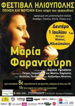 Η Μαρία Φαραντούρη στην Ηλιούπολη