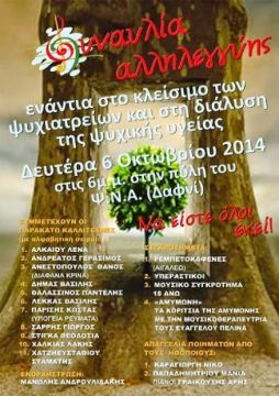 Συναυλία αλληλεγγύης ενάντια στο κλείσιμο των ψυχιατρείων