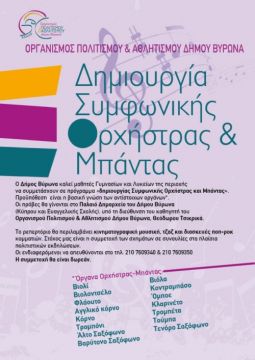 Δημιουργία Συμφωνικής Ορχήστρας και Μπάντας