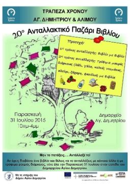 20ο Ανταλλακτικό Παζάρι Βιβλίου Αγίου Δημητρίου