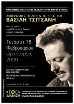 «AΦΙΕΡΩΜΑ ΣΤΗ ΖΩΗ ΚΑΙ ΤΟ ΕΡΓΟ ΤΟΥ ΒΑΣΙΛΗ ΤΣΙΤΣΑΝΗ»