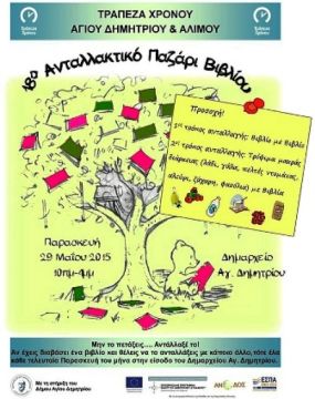 18ο Ανταλλακτικό Παζάρι Βιβλίου
